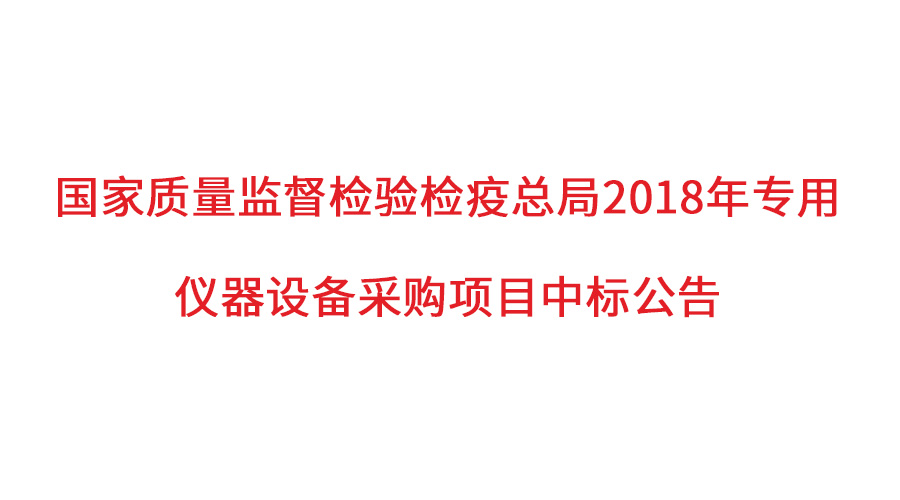 國家質檢總局2018年儀器采購項目落定，盛瀚儀器首次入圍高端品目