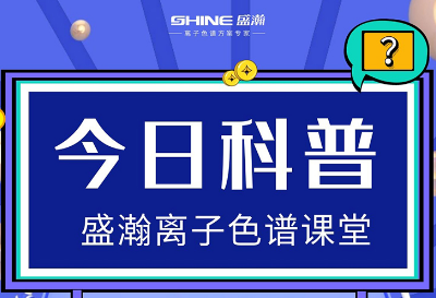 對離子色譜儀的這些知識，你都了解嗎？