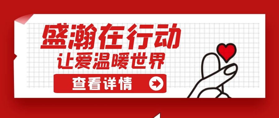 盛瀚扶貧 | 如夏季清涼的風(fēng)，醉在大山深處的甜蜜！