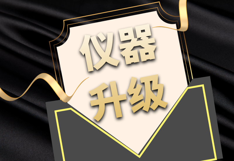 盛瀚拍了拍你，7月特惠儀器升級(jí)&以舊換新來啦！