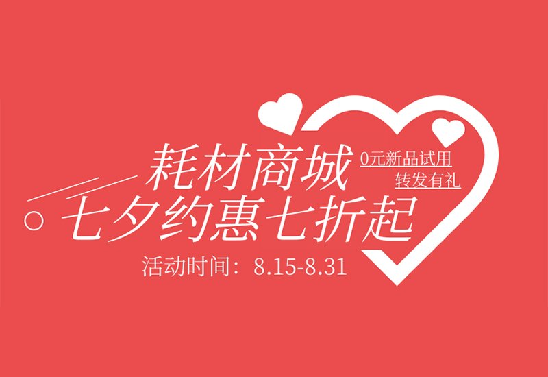 【轉(zhuǎn)發(fā)有禮】盛瀚耗材七夕約惠七折起！新品限時(shí)免費(fèi)試用！