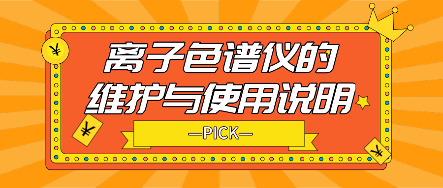 離子色譜儀的日常維護(hù)與使用說(shuō)明，你需要了解！