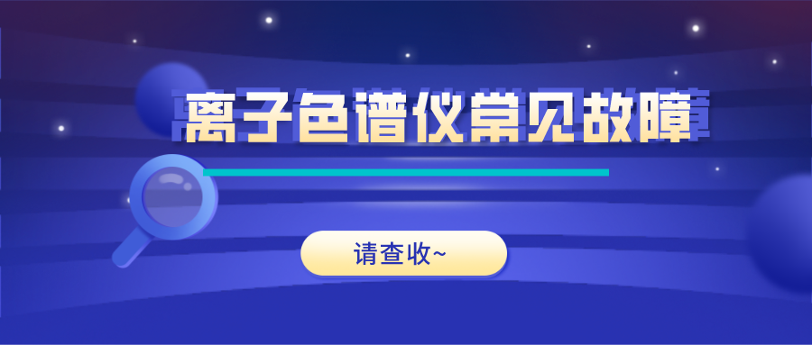 離子色譜儀這些常見(jiàn)的故障原因及解決方法，你get了嗎？