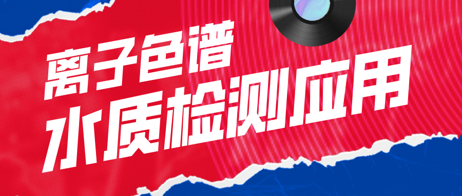 離子色譜在水質(zhì)檢測(cè)應(yīng)用中有什么作用呢？