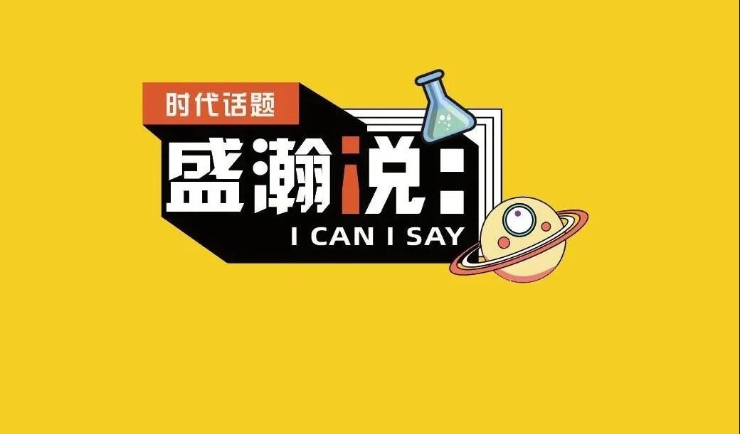 新時(shí)代·新青年·新國(guó)潮，且聽(tīng)盛瀚和你說(shuō)...