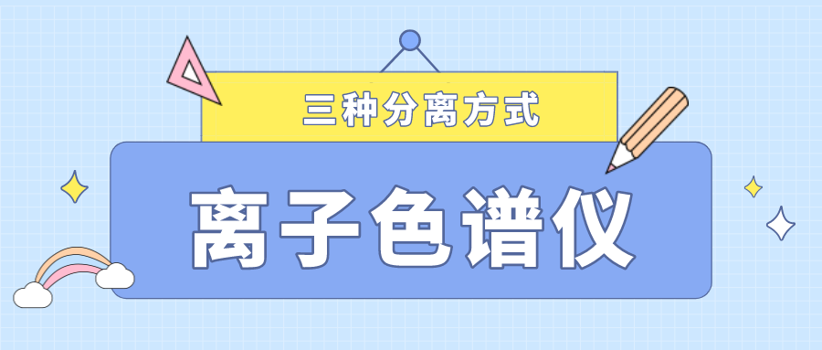 離子色譜儀的三種分離方式，你了解多少？