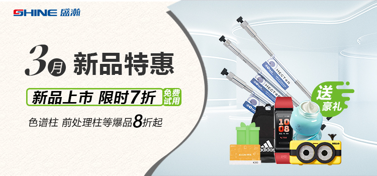 新品上市丨3月新品特惠，盛瀚商城活動(dòng)來(lái)襲！