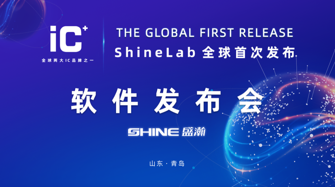 重磅力作 | 盛瀚 ShineLab 智能軟件全球發(fā)布！