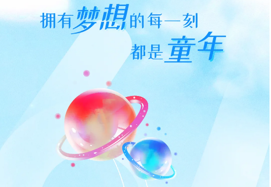 兒童節(jié) | 追逐大大大夢想，送你大大大禮物
