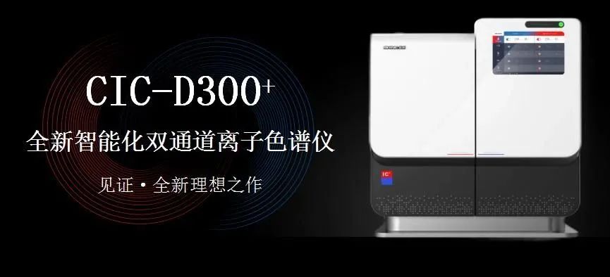 科技與藝術、文化相融，締造CIC-D300+離子色譜儀的鏗鏘靈魂?。ㄏ拢?>
                        </div>
                        <div   id=