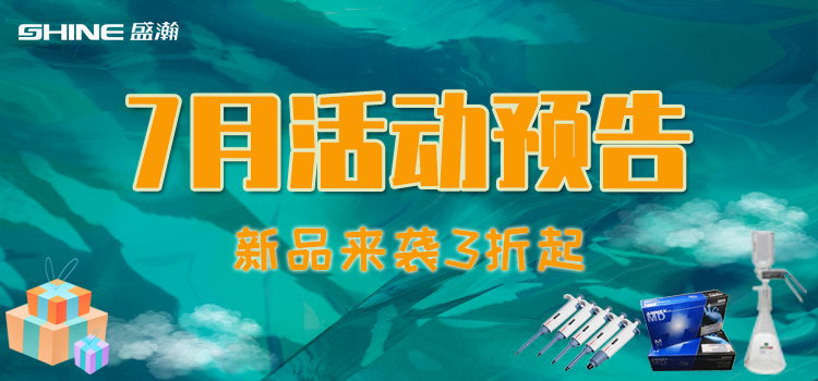活動預(yù)告 | 7月新品促銷，我在商城等你！