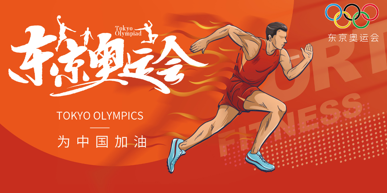 奧運精神耀盛夏 | 東京奧運會來啦，為中國軍團加油！