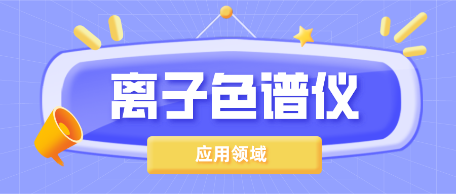 離子色譜儀在哪些領(lǐng)域得到了廣泛的應(yīng)用？