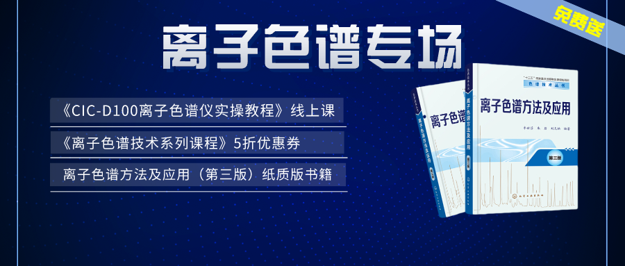 漲知識 | 盛瀚×儀課通，聯(lián)合邀您參加離子色譜專場活動