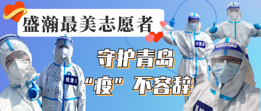 盛瀚志愿在行動(dòng)丨守護(hù)青島，“疫”不容辭！