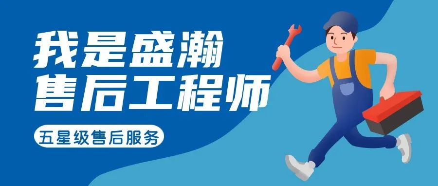 我是盛瀚售后工程師 | 一封感謝信，只為感謝跨越90公里的服務(wù)