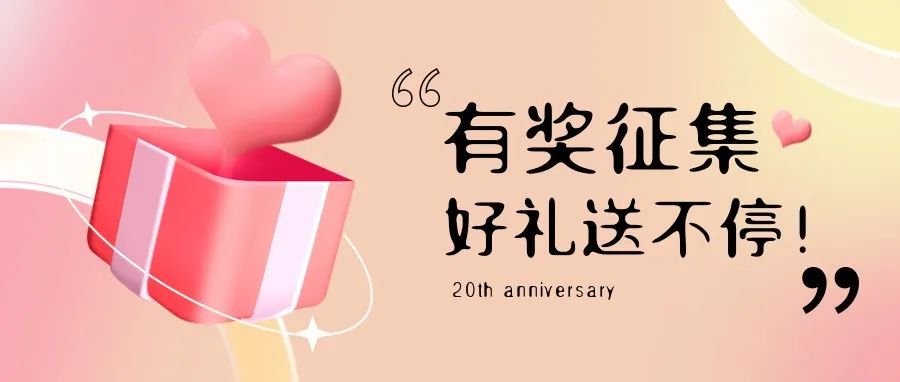 有獎?wù)骷?| 盛瀚20周年老客戶作品征集活動，參與贏好禮！