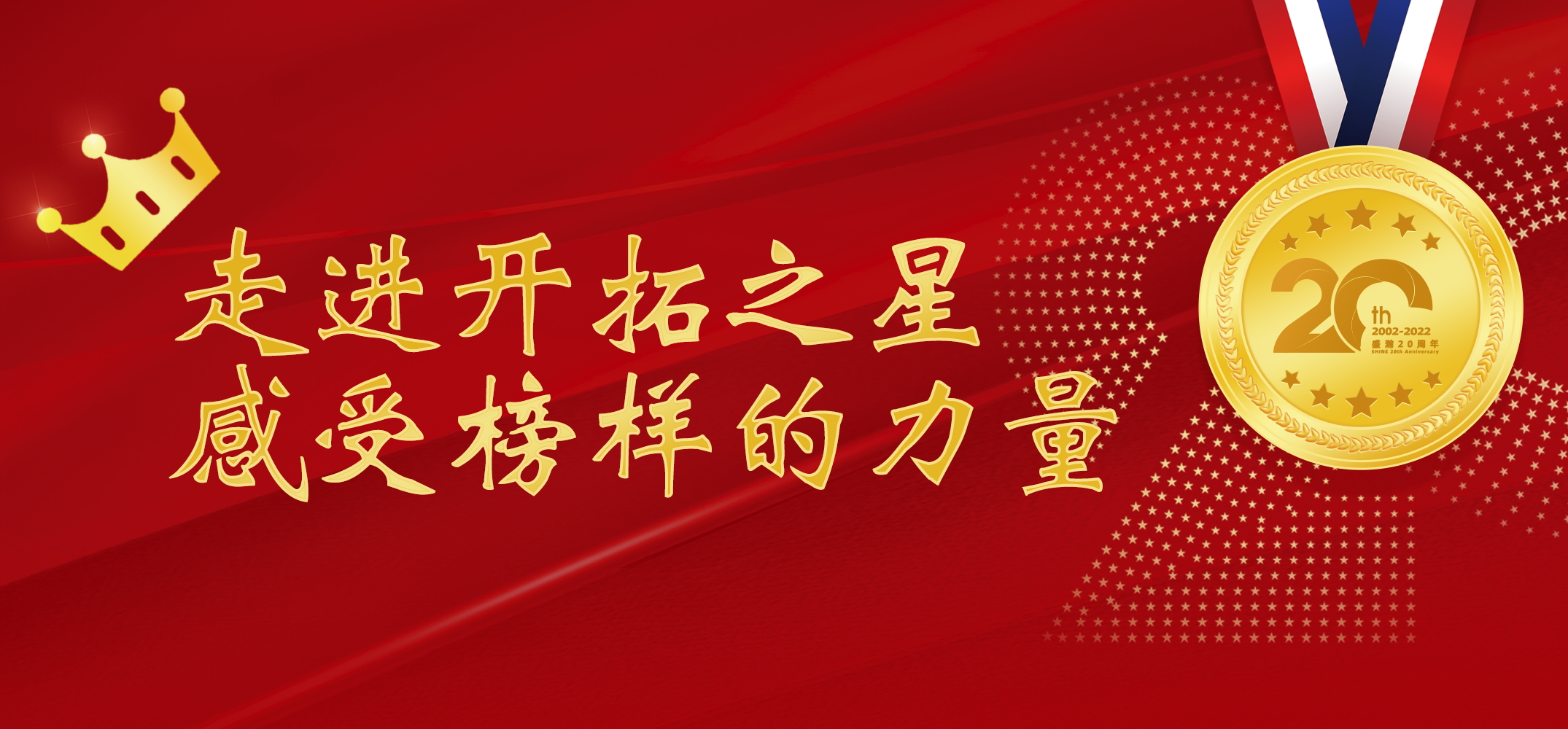 盛瀚之星 | 走進(jìn)開拓之星，感受榜樣的力量