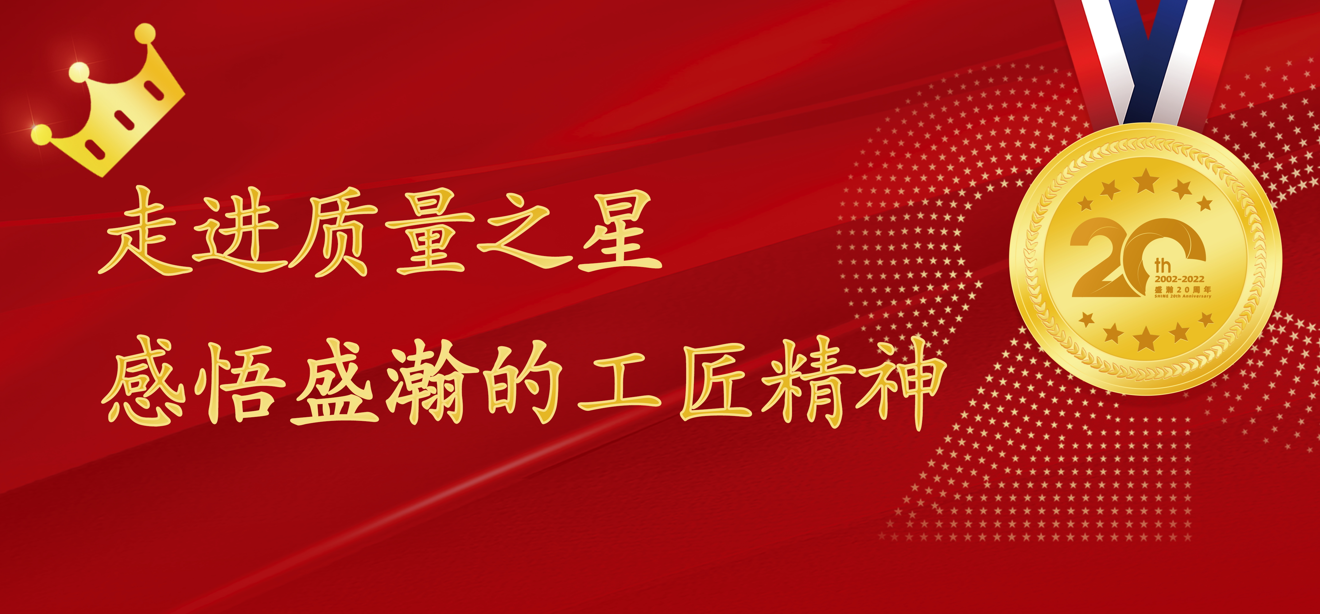 盛瀚之星 | 走進(jìn)質(zhì)量之星，感悟盛瀚的工匠精神！