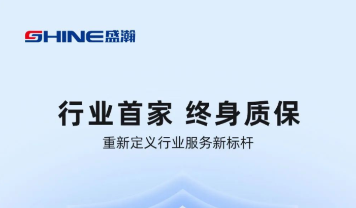 業(yè)內(nèi)首家！盛瀚將推出“終身質(zhì)保”服務(wù)，定義行業(yè)服務(wù)新標(biāo)桿