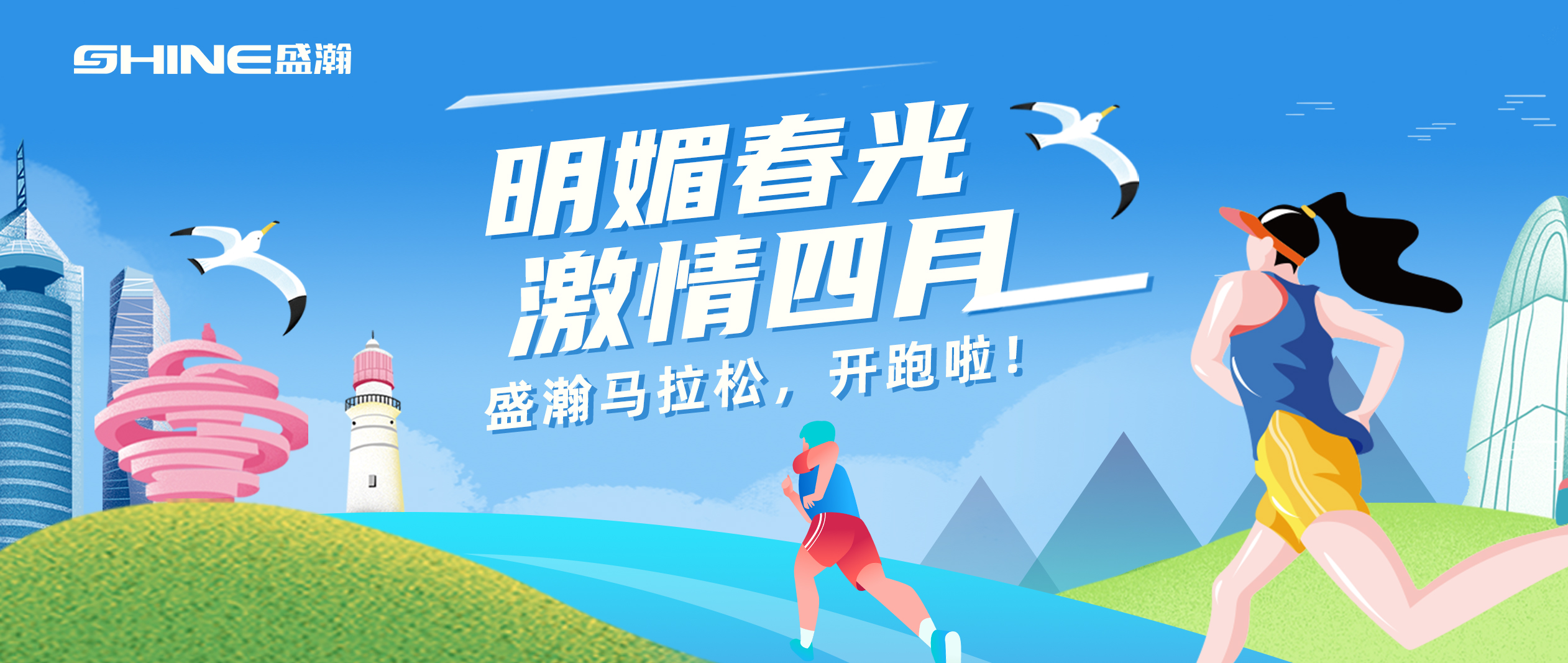 奔跑吧！盛瀚馬拉松！！