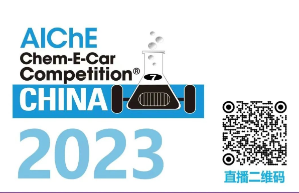 相約清華，盛瀚邀您共聚2023中國大學(xué)生Chem-E-Car競賽?！