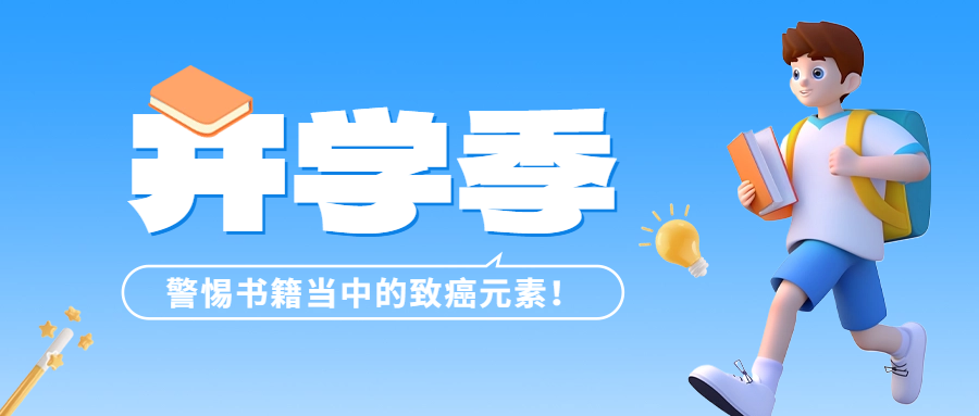 開學(xué)季 | 警惕書籍當(dāng)中的致癌元素——六價鉻！