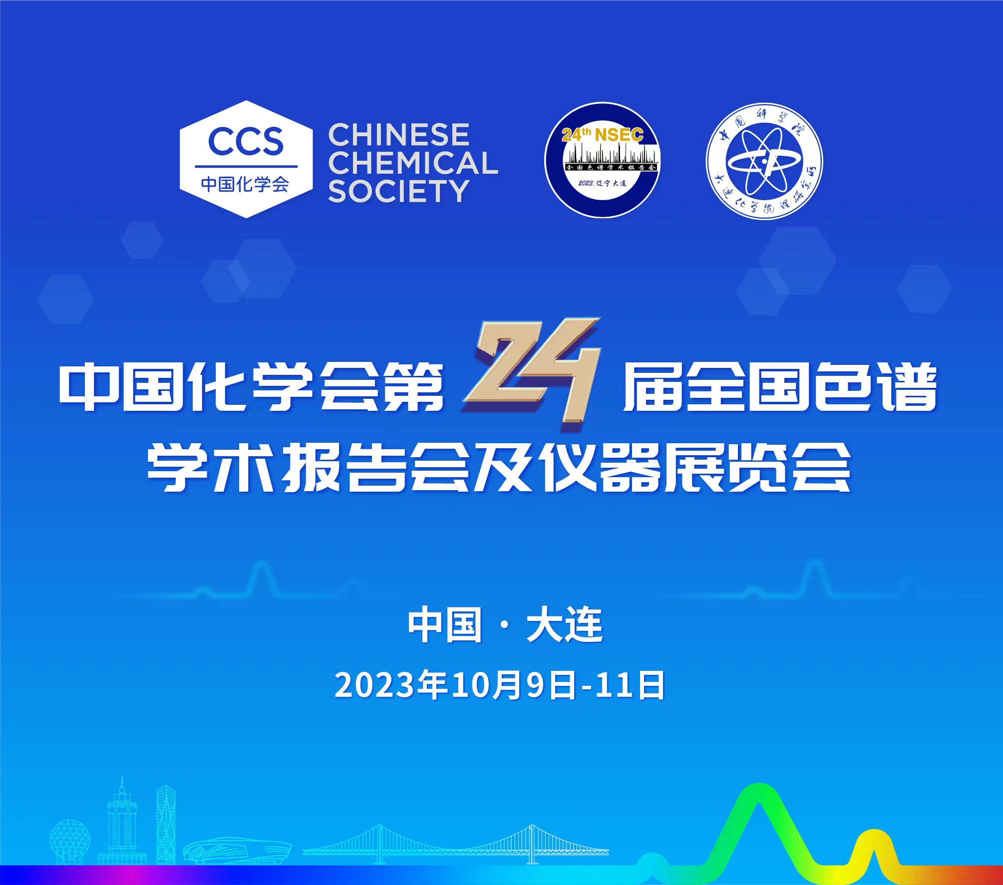 展會預告 | 第24屆全國色譜學術報告會及儀器展覽會開幕在即，邀您共鑒！