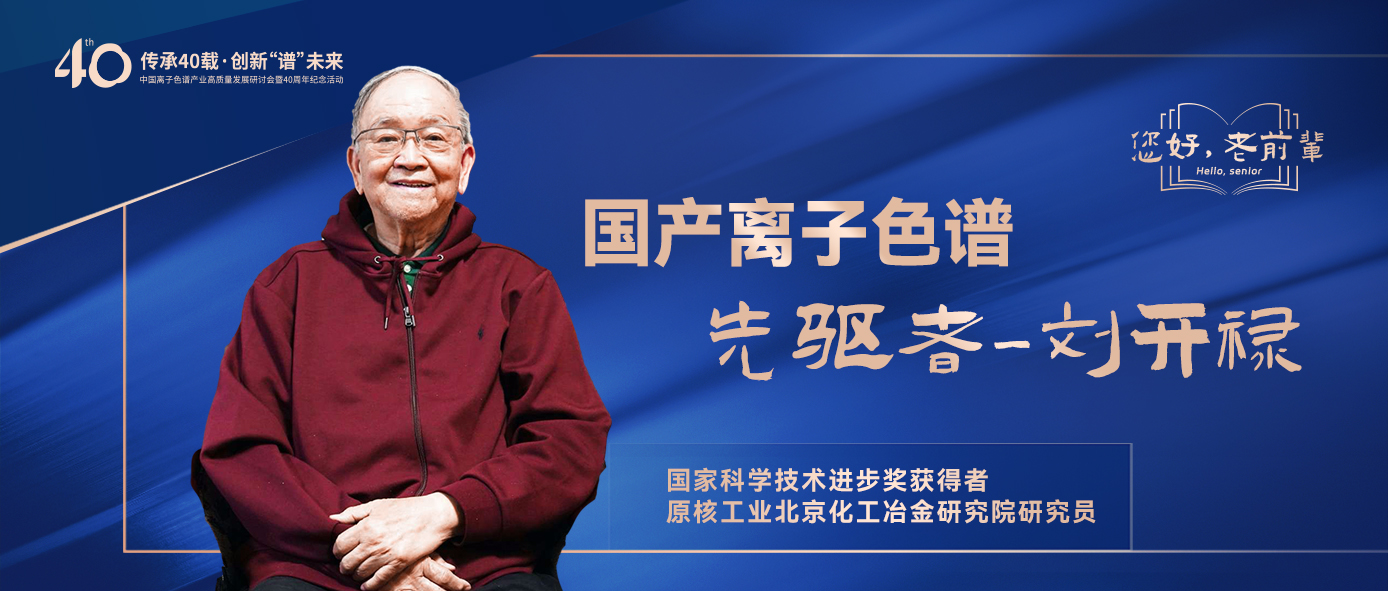 中國(guó)離子色譜40年《你好，前輩》系列訪談 | 中國(guó)離子色譜事業(yè)先驅(qū)者-劉開祿