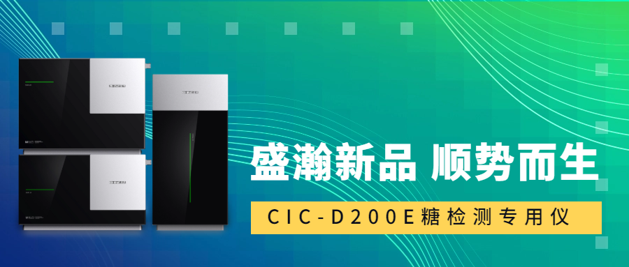 食品安全新標(biāo)準(zhǔn)！盛瀚CIC-D200E重磅登場(chǎng)，糖類檢測(cè)一“機(jī)”搞定！