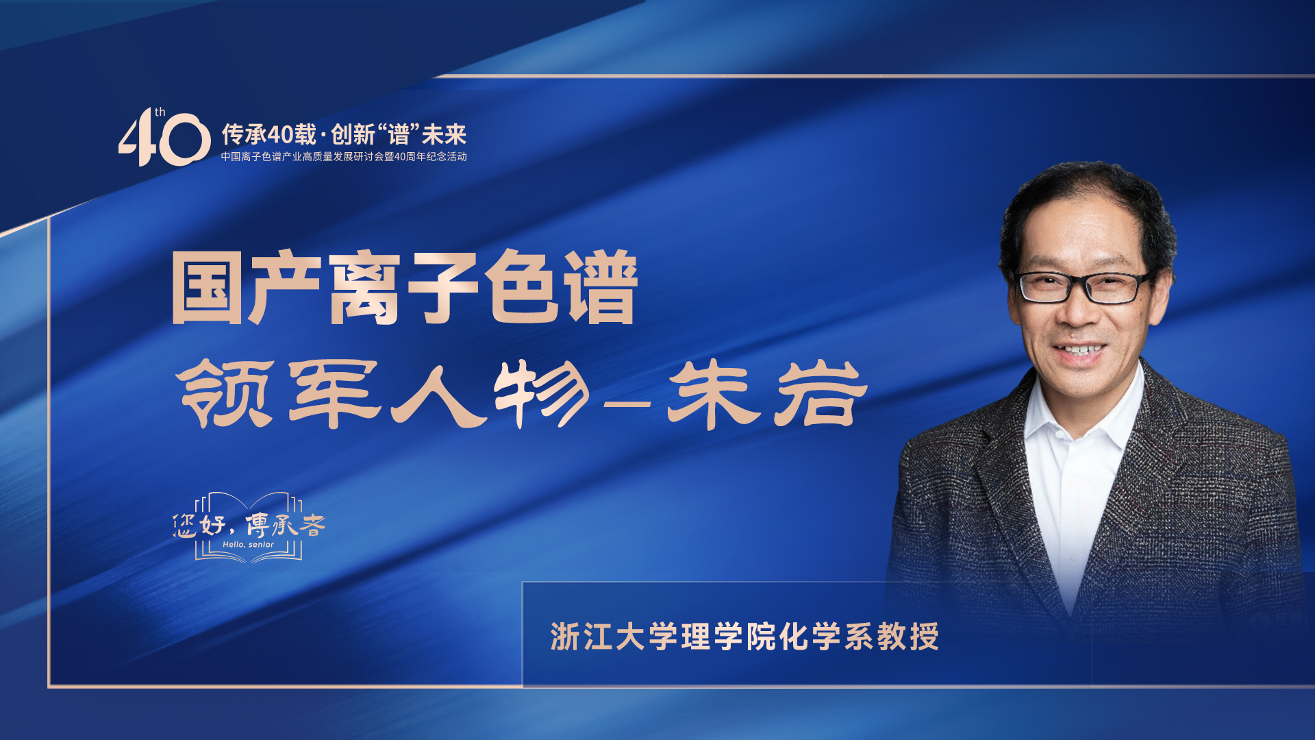 中國離子色譜40年《你好，傳承者》系列訪談 | 中國離子色譜領(lǐng)軍人物—朱巖