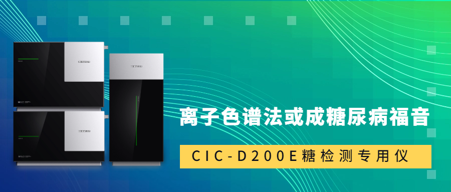 新標(biāo)準(zhǔn)發(fā)布！離子色譜法或成糖尿病福音
