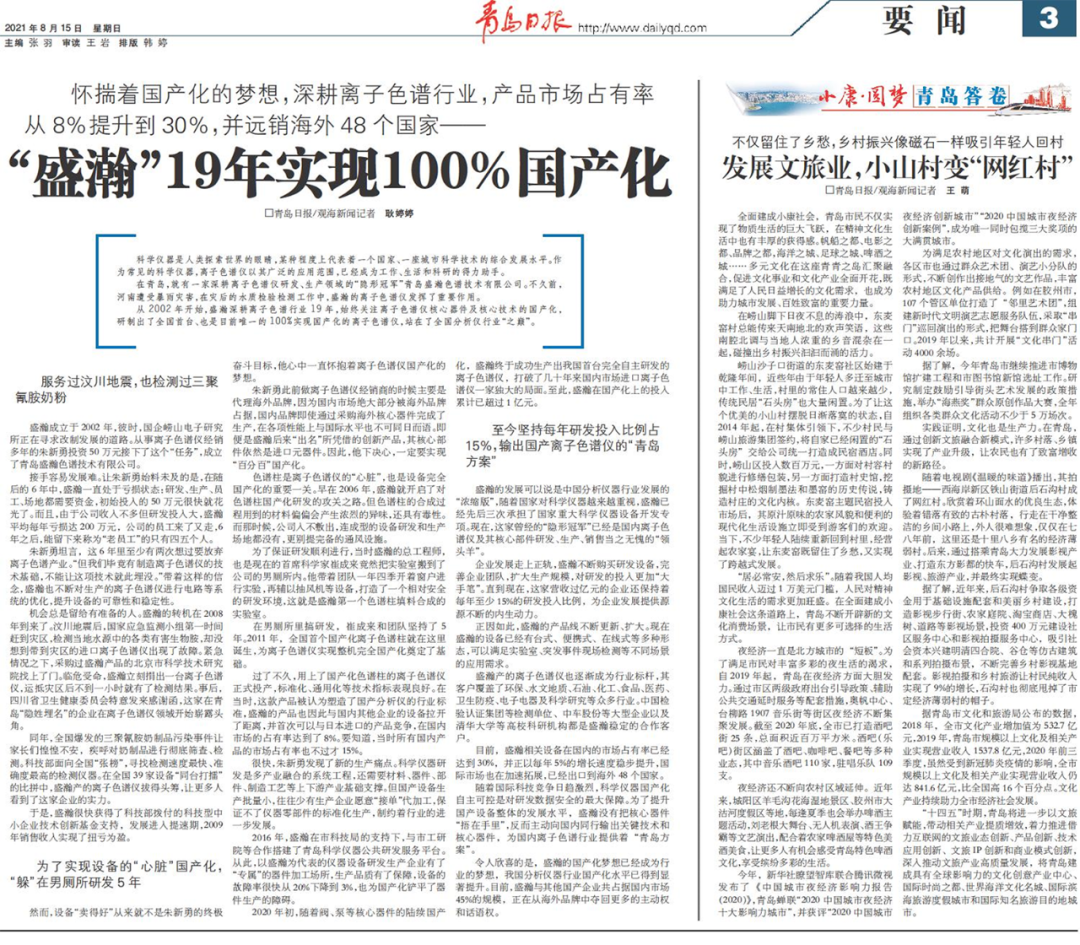 青島日報：盛瀚19年，實現(xiàn)100%國產(chǎn)化