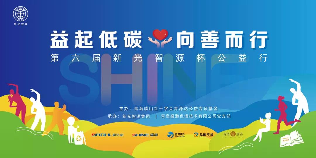 益起低碳，向善而行——第六屆青源峰達(dá)杯公益行成功舉辦