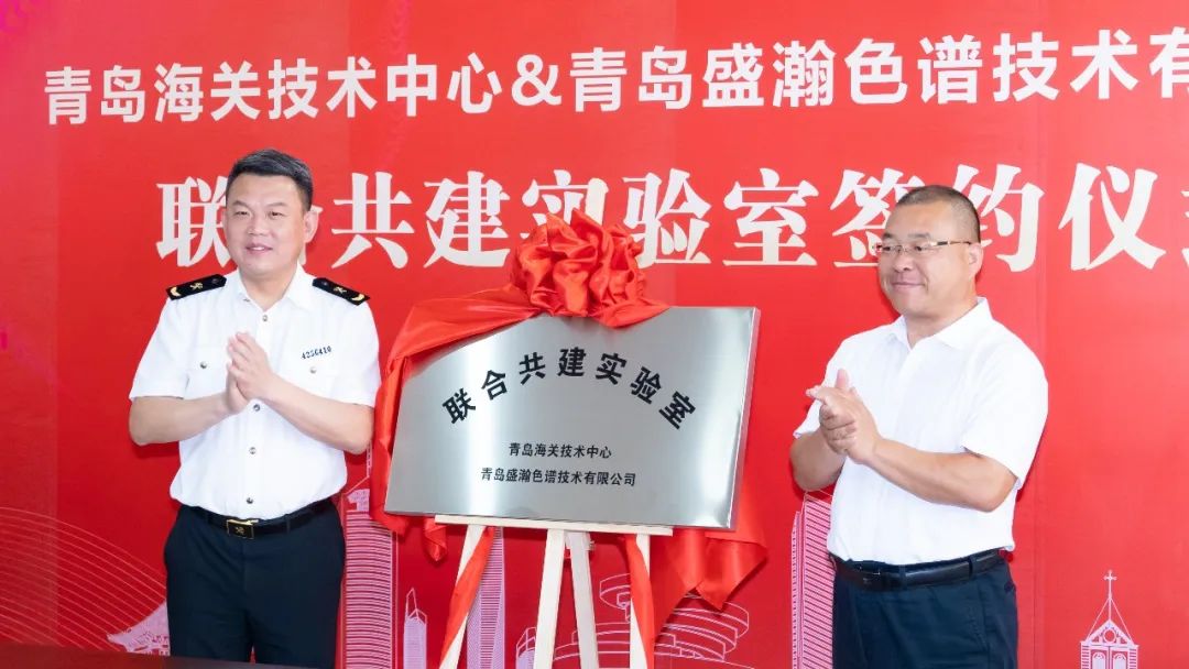 強(qiáng)強(qiáng)聯(lián)合！盛瀚與青島海關(guān)技術(shù)中心聯(lián)合共建實(shí)驗(yàn)室簽約揭牌！