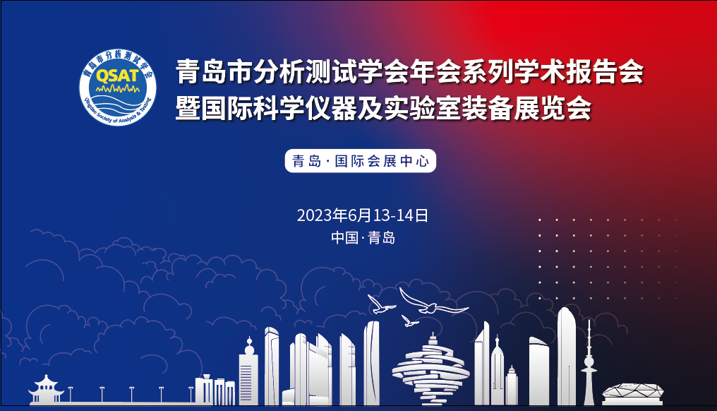 展會預(yù)告 | 青島市分析測試學(xué)會年會及展覽會開幕在即，盛瀚邀您共赴精彩！