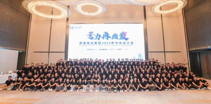 蓄力·再出發(fā) | 青源峰達(dá)集團(tuán)2023年中總結(jié)大會圓滿舉行！