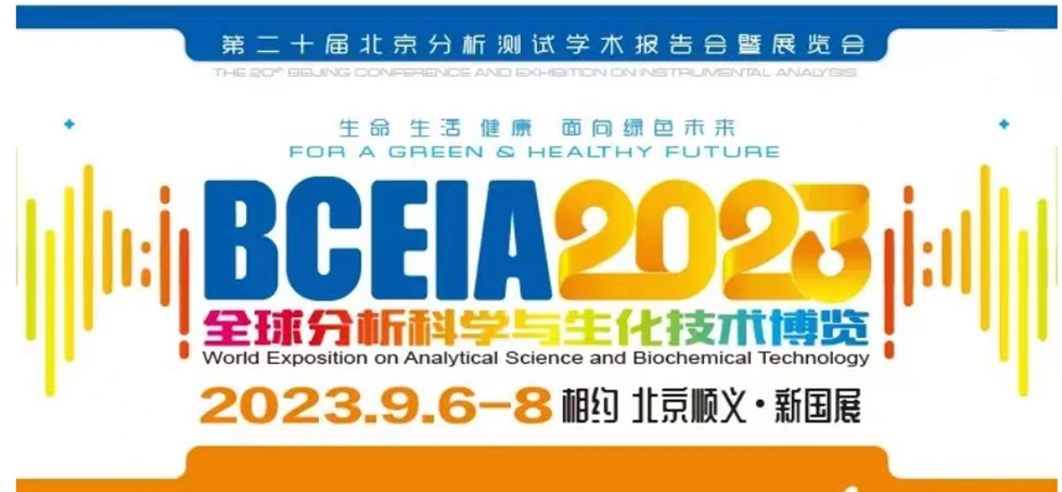 展會預(yù)告 | BCEIA2023開幕在即，盛瀚邀您初秋九月 相聚北京！