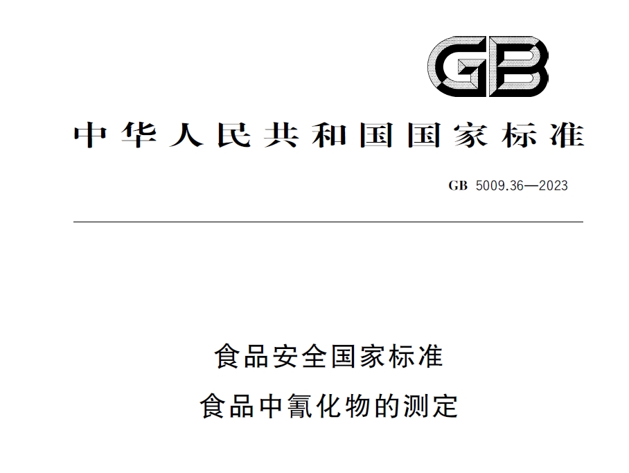 新國標發(fā)布！毒藥之王——氰化物檢測又添新方法