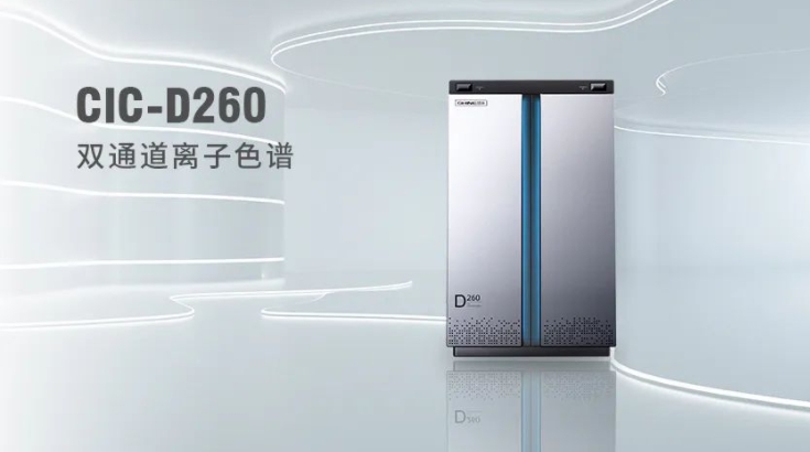 CIC-D260離子色譜儀，雙“芯”科技 性能翻倍，小身材 大能量！