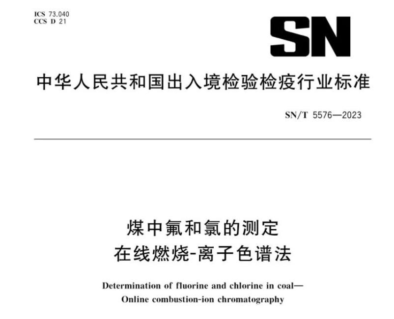 新標(biāo)準(zhǔn)實(shí)施！煤中氟和氯測定再添新方法