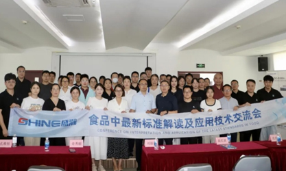 群賢共議 | 食品中最新標(biāo)準(zhǔn)解讀及應(yīng)用技術(shù)交流會圓滿召開！